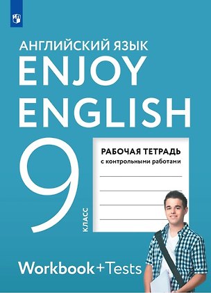 Книга Enjoy English. Английский язык. 9 класс. Рабочая тетрадь (Елена Бабушис, Мерем Биболетова, Ольга Кларк)