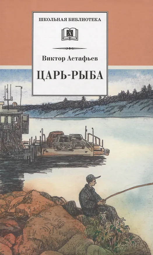 Книга Царь-рыба : повествование в рассказах (Виктор Астафьев) — 3