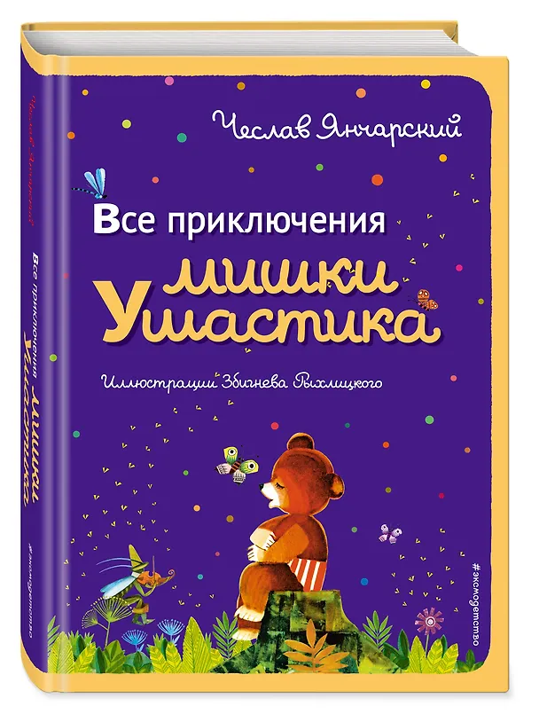 Книга Все приключения Мишки Ушастика (пер. С. Свяцкого) (Чеслав Янчарский) — 4