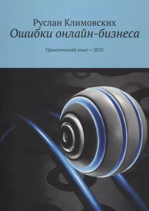 Ошибки онлайн-бизнеса. Практический опыт -2023 — 3074615 — 1