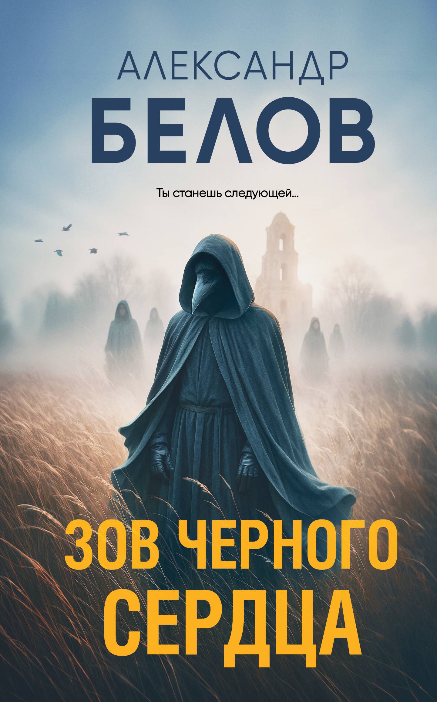

Зов черного сердца