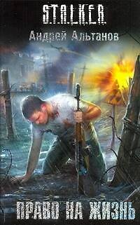 Книга Право на жизнь : [фантаст. роман] (Андрей Альтанов) — 1
