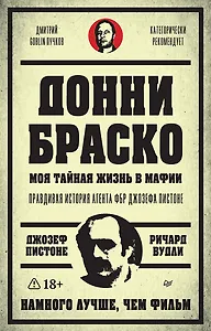 Донни Браско: моя тайная жизнь в мафии. Правдивая история агента ФБР Джозефа Пистоне. Предисловие Дмитрий Goblin Пучков