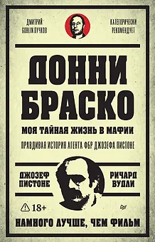 Донни Браско: моя тайная жизнь в мафии. Правдивая история агента ФБР Джозефа Пистоне. Предисловие Дмитрий Goblin Пучков
