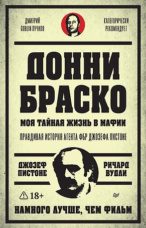 Донни Браско: моя тайная жизнь в мафии. Правдивая история агента ФБР Джозефа Пистоне. Предисловие Дмитрий Goblin Пучков