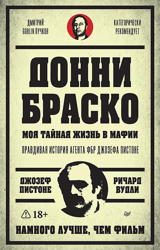 Книга Донни Браско: моя тайная жизнь в мафии. Правдивая история агента ФБР Джозефа Пистоне. Предисловие Дмитрий Goblin Пучков (Ричард Вудли, Джозеф Пистоне) — 1