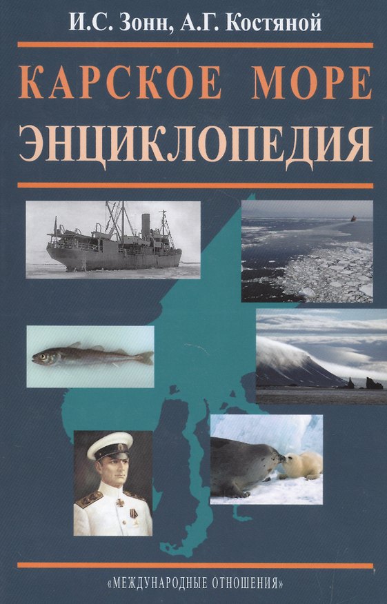 Книга Карское море. Энциклопедия (Игорь Зонн) — 1