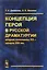 Концепция героя в русской драматургии второй половины 20 начала 21 вв. (м) Денисова — 2648159 — 1