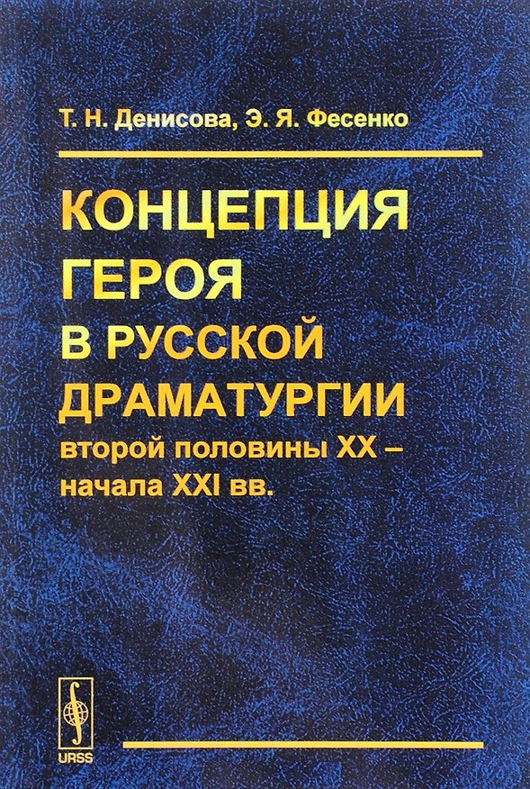 Книга Концепция героя в русской драматургии второй половины 20 начала 21 вв. (м) Денисова (Татьяна Денисова) — 1