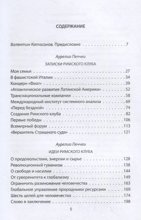 Книга Архитекторы мира. Записки Римского клуба (Аурелио Печчеи) — 2