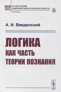 Логика как часть теории познания