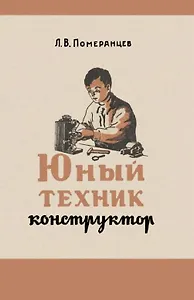Юный техник-конструктор