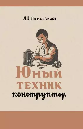 Юный техник-конструктор — 2919504 — 1