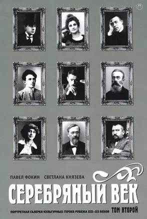 Серебряный век. Портретная галерея культурных героев рубежа XIX-XX веков. В 3 томах. Том 2 — 3035882 — 1