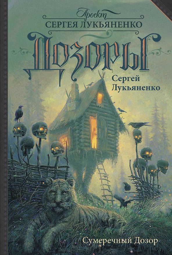 Книга Сумеречный Дозор: фантаст. роман (Сергей Лукьяненко) — 1