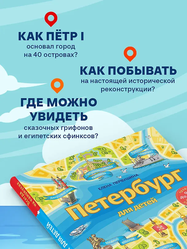 Книга Петербург для детей. 6-е изд., испр. и доп. (от 6 до 12 лет) (Елена Первушина) — 10