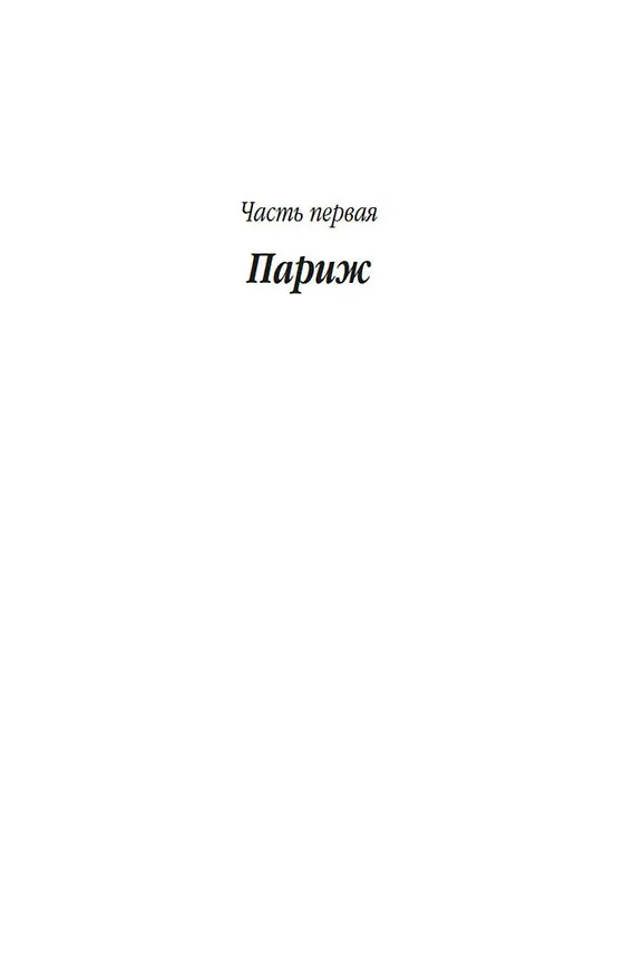 Книга Фальшивомонетчики (Андре Жид) — 7