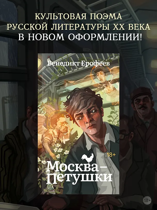 Книга Москва-Петушки (Венедикт Ерофеев) — 5