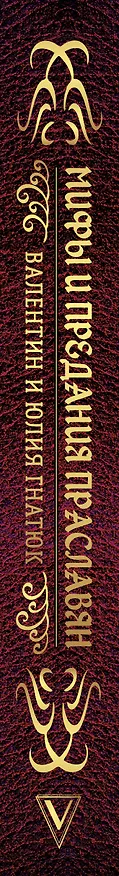 Книга Мифы и предания праславян (Валентин Гнатюк, Юлия Гнатюк) — 3