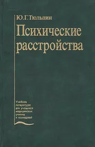 Психические расстройства (уход и реабилитация). Учебник