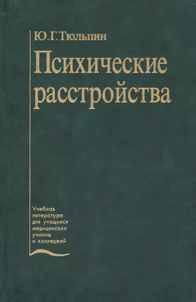 Психические расстройства (уход и реабилитация). Учебник — 2791830 — 1