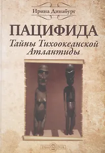 Пацифида. Тайны Тихоокеанской Атлантиды: научно-популярное издание