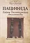 Пацифида. Тайны Тихоокеанской Атлантиды: научно-популярное издание — 2882129 — 1