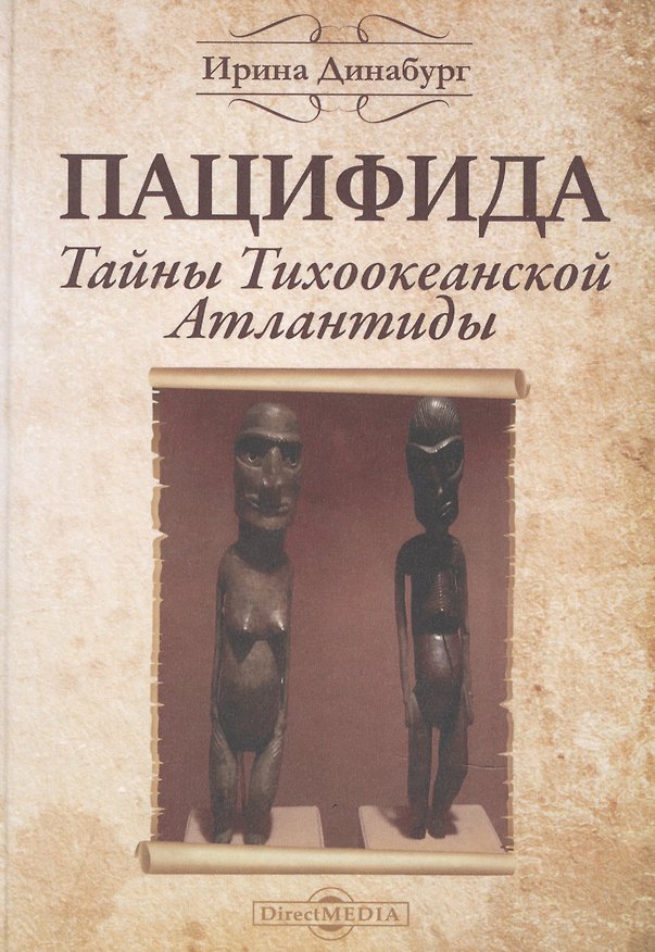 Книга Пацифида. Тайны Тихоокеанской Атлантиды: научно-популярное издание () — 1