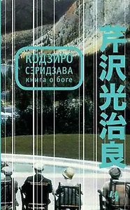 Книга о Боге
