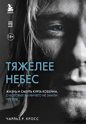 Книга Тяжелее небес. Жизнь и смерть Курта Кобейна, о которых вы ничего не знали прежде (Чарльз Р. Кросс)