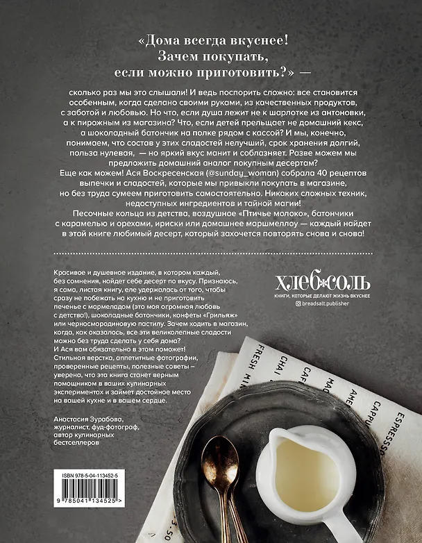 Книга Дома - лучше! Печенья, пирожные и торты как в магазине, только вкуснее (Ася Воскресенская) — 2