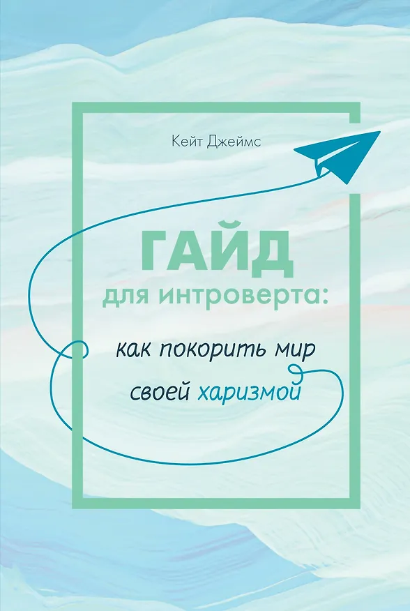 Книга Гайд для интроверта: как покорить мир своей харизмой (Кейт Джеймс) — 1