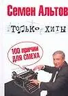 Книга Альтов Только хиты (Семен Альтов) — 1
