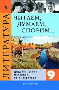 Литература. Читаем, думаем, спорим... Дидактические материалы по литературе. 9 класс. Учебное пособие — 361179 — 1