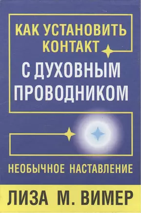 Как установить контакт с духовным проводником — 2416002 — 1