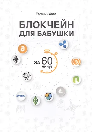 Книга Блокчейн для бабушки за 60 минут. (Евгений Хата)