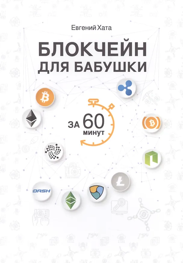Книга Блокчейн для бабушки за 60 минут. (Евгений Хата) — 1