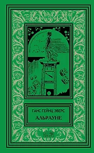 Альрауне. История одного живого существа. Роман. Ночной кошмар. Новеллы
