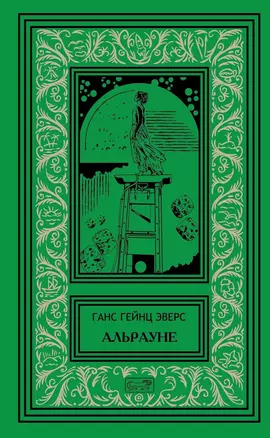 Альрауне. История одного живого существа. Роман. Ночной кошмар. Новеллы — 2795090 — 1