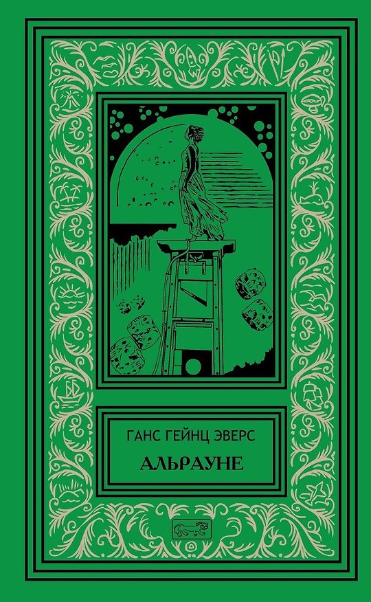 Книга Альрауне. История одного живого существа. Роман. Ночной кошмар. Новеллы (Ганс Гейнц Эверс) — 1