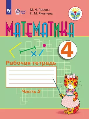 Математика. 4 класс. Рабочая тетрадь. В 2-х частях. Часть 2 (для обучающихся с интеллектуальными нарушениями) — 2803714 — 1