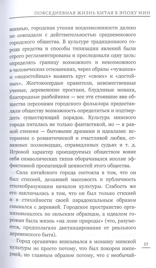Книга Повседневная жизнь Китая в эпоху Мин (Владимир Малявин) — 6