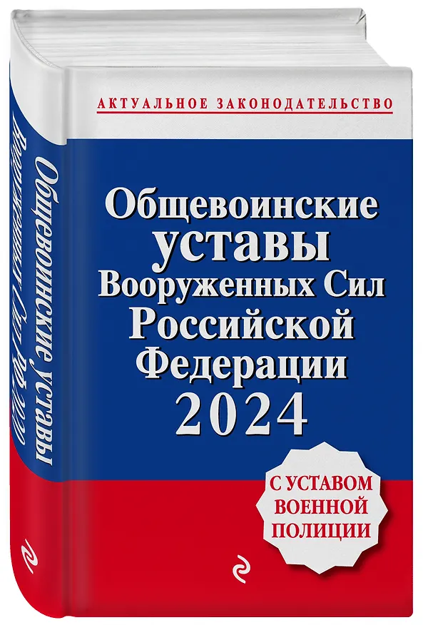 Книга Общевоинские уставы Вооруженных сил Российской Федерации с Уставом военной полиции. Тексты с изм. и доп. на 2024 год () — 5