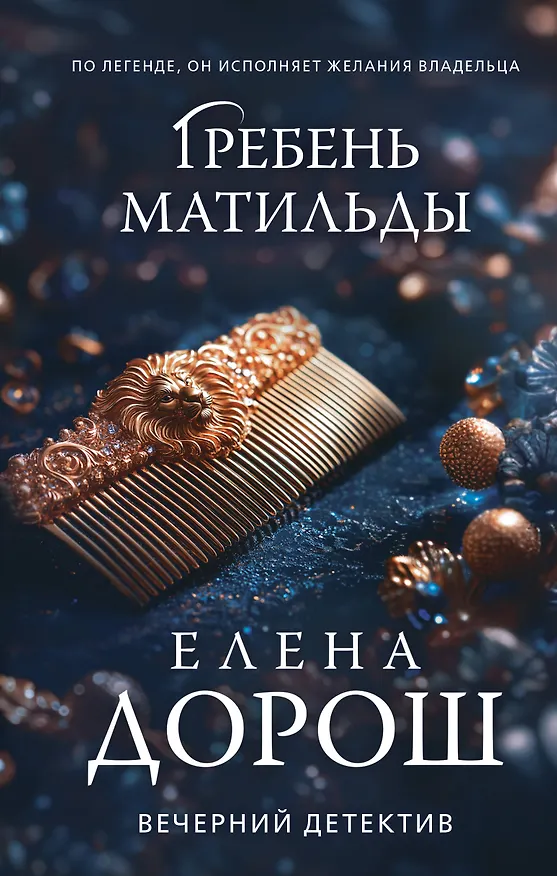 Книга Гребень Матильды (Елена Дорош) — 1
