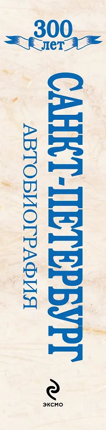 Книга Санкт-Петербург : Автобиография () — 3