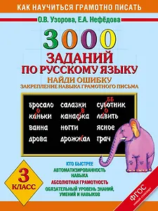 3000 заданий по русскому языку. Найди ошибку. Закрепление навыка грамотного письма. 3 класс