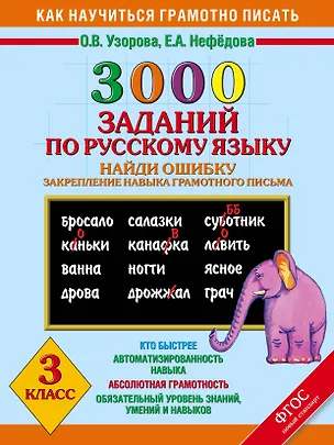 Книга 3000 заданий по русскому языку. Найди ошибку. Закрепление навыка грамотного письма. 3 класс (Елена Нефедова, Ольга Узорова)