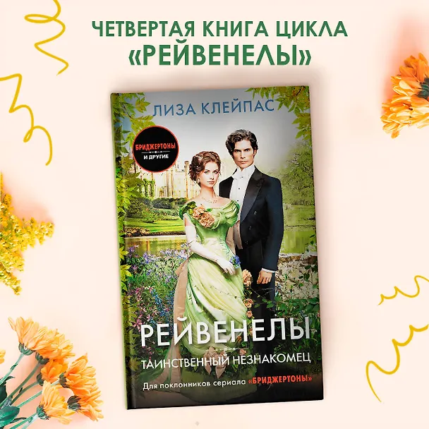 Книга Таинственный незнакомец (Лиза Клейпас) — 5