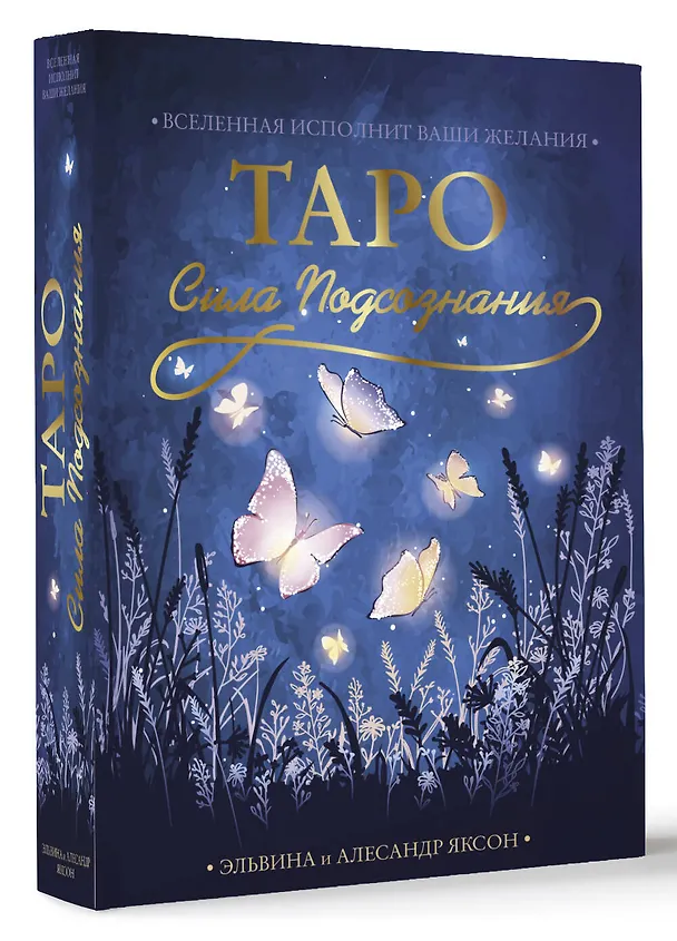Книга Таро Сила Подсознания. Вселенная исполнит ваши желания (54 карты+руководство) (Эльвина Яксон, Алесандр Яксон) — 4