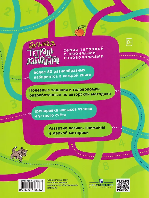 Книга Числа. Большая тетрадь лабиринтов (Марина Султанова) — 2